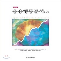 새책-스테이책터 [응용행동분석-상] 제2판-Cooper John O 외 지음 김혜진 외 옮김, 응용행동분석-상