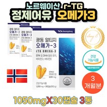 식약처인증 RTG 알티지 오메가3 영양제 30캡슐 3통 EPA DHA 정제어유 디알파토코페롤 비타민D 비타민E 함유 스페인산포도씨유 광동 노르웨이산