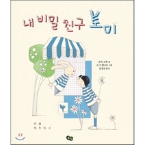 내 비밀 친구 토미, 풀빛