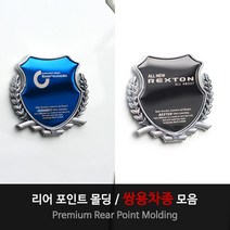 USK 렉스턴 티볼리 코란도 쌍용차종 전용 리어포인트 몰딩 휀다 필러 트렁크 부착형 엠블럼 레이저각인 실외 튜닝 차량용품, 블루(1P), 윙 로고