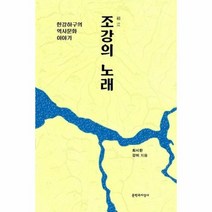 조강의노래 한강하구의역사문화이야기, 상품명