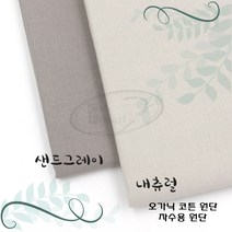 토이앤스티치/자수/원단/오가닉 코튼 원단-내츄럴계열 1/4마 프랑스자수-DIY, 오가닉코튼원단-샌드그레이1/4마