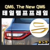 qm6테일램프 가성비 좋은 제품 중 알뜰하게 구매할 수 있는 판매량 1위 상품