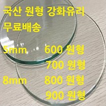 미니맥스 국산 원형유리 강화유리, 8mm 투명 600 원형유리, 1개