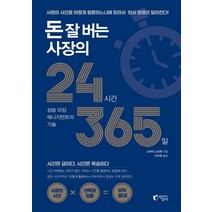 돈 잘 버는 사장의 24시간 365일:상승 타임 매니지먼트의 기술, 지상사, 고야마 노보루 저/이지현 역
