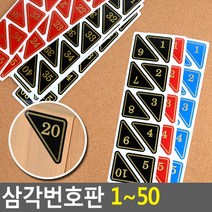 골든트리 삼각번호판 1~50 10단위 락카 탈의실 목욕탕 식당 번호판, 검정 31~40번 1세트
