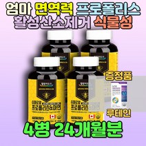 40대 50대 엄마 면역력높이는방법 프로폴리스 추천 대두유 밀납 식물성 천연 대용량 미니 소형 작은 캡슐 홈쇼핑 회사원 주부 아빠 남편 친정 시댁 플라보노이드 활성산소제거