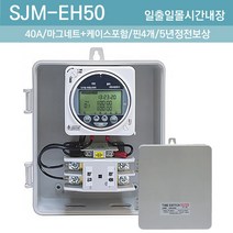 가로등타이머 보안등 가로등 타이머 일출일몰 타이머 점멸기 4단자 스위치 LED간판타이머 간판타이머스위치 SJM-EH350 50A, 1개