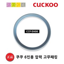 쿠쿠 CRP-DHR0610FS밥솥용 내솥 고무패킹 (세트아님 각 옵션 메인이미지확인), 고무패킹추가(DH06)_벌크포장