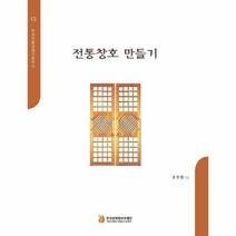 웅진북센 전통창호만들기-13 한국전통공예건축학교, One color | One Size@1