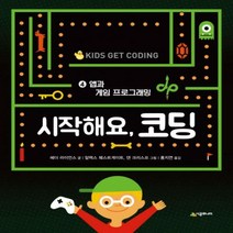 시작해요코딩. 4- 앱과 게임 프로그래밍[ 양장 ]