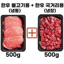대끼리한우 한우불고기 한우국거리 한우1+등급 500g 교차가능, 1+등급 불고기용500g+국거리용500g