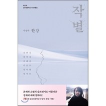 작별 : 2018년 제12회 김유정문학상 수상작품집, 한강,이승우,정이현,권여선,정지돈,강화길,김혜진 공저, 은행나무