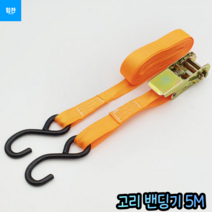 힘찬쇼핑_ 안전하고 튼튼하고 강력한 밴딩기 소형화물 박스 등 고정 양 끝 고리형태 화물고정 안성맞춤 고리 밴딩기 5M