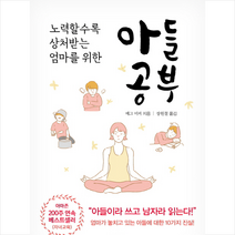 아들공부:노력할수록 상처받는 엄마를 위한, 스몰빅에듀