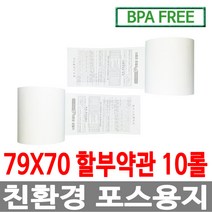 수입정품 포스용지 79X70 10롤 약관 감열지 친환경영수증용지용지 신용카드단말기용지 주차장용지 BPAFREE