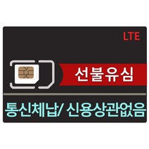 lg 선불유심 데이터 무제한 유심 구입 선불폰 요금제 칩 개통 통신연체 신용불량 본인인증 무료, 1개
