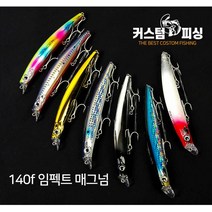 커스텀피싱 임펙트 140f 매그넘 농어미노우, PF-07