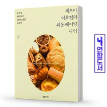 셰므아 이효진의 쉬운 베이킹 수업, 성안북스, 이효진