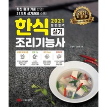 한식조리기능사 실기(2021):31가지 실기과제 수록! | 상세한 과정 설명+한끗 Tip+체크 Point+별책부록, 성안당