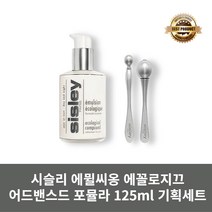 [본사정품] 시슬리 에뮐씨옹 에꼴로지끄 어드밴스드 포뮬라 125ml 기획세트 고급 로션 선물용 화장품세트