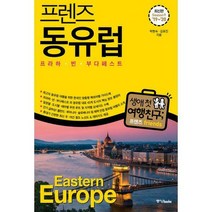 [밀크북] 중앙books(중앙북스) - 프렌즈 동유럽 : 프라하.빈.부다페스트 : 최고의 동유럽 여행을 위한 한국