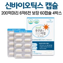 신바이오틱스 유산균 정품 식물성 캡슐 김치유산균 프리바이오틱스 프로바이오틱스 200억마리 아연 셀렌 락토바실러스 플랜타룸 장용캡슐 2중코팅 온가족 어린이 성인 남성 여성, 4박스, 60캡슐