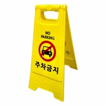 접이식 주차금지 입간판 안내 표시판 주차금지판