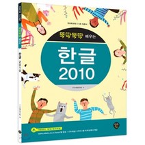 뚝딱뚝딱 배우는 한글 2010:정보화교육 기초 입문서, 시대인