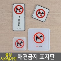 사각 강아지 반려동물 출입금지 안내판, 제품선택_시스템 사각형, 상세페이지 참조