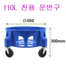만능용기 10종 운반구 3종 국산제품 대용량 휴지통 물통 고강도 PP제품 운반구, 13. 110L 전용 운반구, 1개