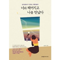 너와 헤어지고 나를 만났다:심리상담사가 전하는 이별처방전, 홍익출판미디어그룹, 헤이후