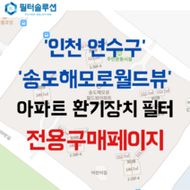 [호환][필터솔루션] 인천시 연수구 송도과학로27번길 30 송도해모로월드뷰 아파트 환기필터 H13등급, 54평