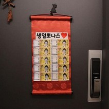 금융치료 용돈족자 남편 생일 현관문, 미니 적색