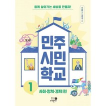 민주 시민 학교 1:사회ㆍ정치ㆍ경제 편 | 함께 살아가는 세상을 만들자!, 휴먼어린이, 오승현