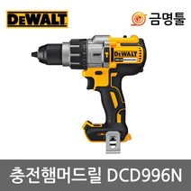 디월트 DCD996N 충전햄머드릴 18V 본체 DCD996P2베어툴 BL모터 3단속도조절 G2시리즈