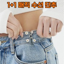 라이프핵 1+1 허리조절 셀프수선 매직단추, 데이지+데이지