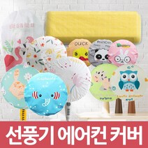 [써보니조트라] 프리미엄 방수 에어컨 선풍기 커버, 선풍기 커버 고양이