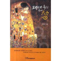 패션 속의 성, 한국학술정보, 최경희 저