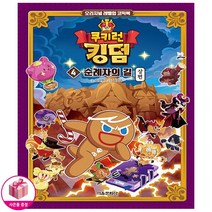 쿠키런 킹덤 4권 순례자의 길 상편