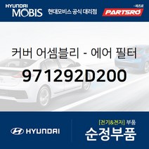 에어컨 필터 커버 (971292D200) 아반떼XD 현대모비스 부품몰