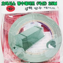 (샤인 shop) 꽃꽃이 오아시스 강력방수테이프 25M 1개 /국산/화훼장식 기능사 준비물
