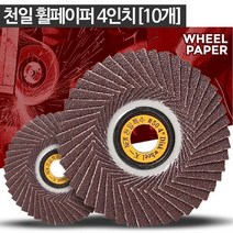 해바라기 디스크 휠페파 4인치 10p 빼파 가성비 날개페파 해바라기페파, 천일 휠페이퍼 4인치