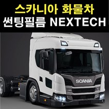NEXTECH 스카니아 화물 트럭 썬팅필름 썬팅지, 30%, 스카니아신형(94-)