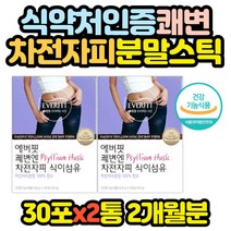 식약처인증 쾌변 차전자피 영양제 분말 가루 스틱 어머님 할머니 할아버지 효능 추천 아버지 선물 잔변감