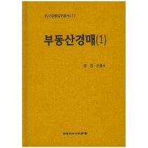 (한국사법행정학회) 부동산경매 1 / 윤경 손흥수 + 경제서적에서 공급
