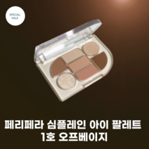 #페리페라 #심플레인 아이팔레트_1호 오프베이지_웜 코랄 베이지 코지함 베이직한 컬러 소프트한 무드 레이러잉 섀도우 7구 팔레트, 1호 오프베이지, 1개