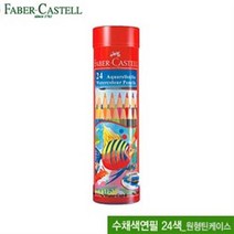 파버카스텔 수채색연필24색( 원형틴케이스) 115924 (7)4-12
