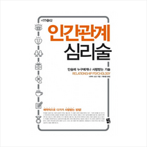 인간관계심리술-02(사석위호SERIES) + 미니수첩 제공, 시부야 쇼조