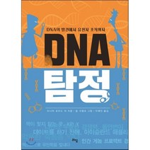 DNA 탐정 : DNA의 발견에서 유전자 조작까지, 타니아 로이드 치 저/릴 크럼프 그림/이혜인 역, 라임
